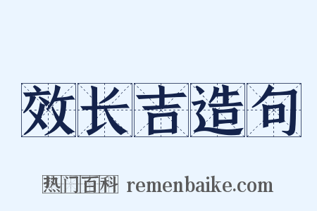 效长吉造句是什么意思的图片